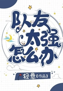 What to Do If Your Teammates Are Too Strong