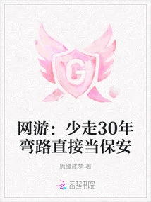 Online Games: Avoid Taking 30 Years of Detours and Become a Security Guard Directly