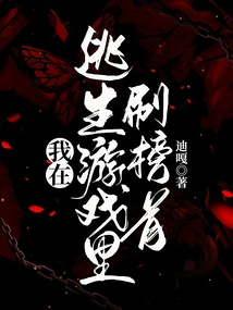 I Topped the List in the Escape Game