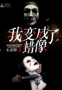 I Became a Wax Figure