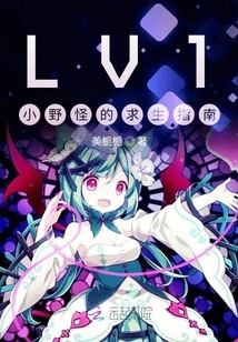 Lv1 Little Monster Survival Guide