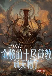 Prehistoric: the Top Ten on the Gold List Are All Jiejiao, and Everyone is Confused