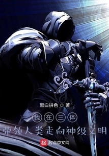 In Trisolaris, I Lead Mankind Towards a God-level Civilization