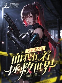 The Whole Family Dotes on Their Daughter, but I'm Busy Saving the World