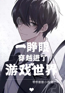 As Soon as I Opened My Eyes, I Was Transported into the Game World