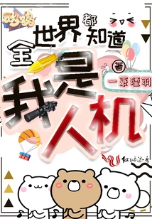 The Whole World Knows That I Am a Human-machine