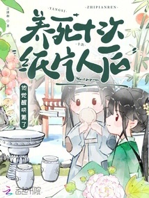 After Raising the Paper Man to Death Ten Times, He Woke up and Coaxed Him