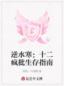 Against the Water: a Survival Guide for the Twelve Crazy Batch