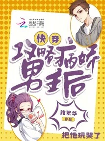 After Quickly Traveling Through the Yandere Male Protagonist, I Played with Him Until He Cried