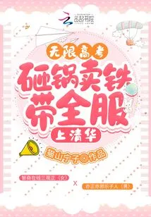 Unlimited College Entrance Examination: Sell the Pot and Sell Iron to Get into Tsinghua University with All the Services