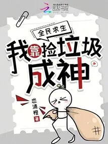 National Survival: I Became a God by Picking up Garbage