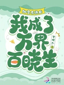 After Being Bound to the System, I Became Bai Xiaosheng in the World