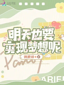 I Want to Realize My Dream Tomorrow Too