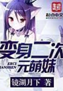 Transform into a Two-dimensional Cute Girl