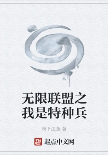 Infinite Alliance: I Am a Special Soldier