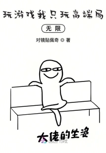 When Playing Games, I Only Play High-end Unlimited Games