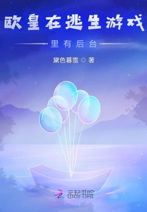 European Emperor Has a Backstage in the Escape Game