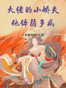 The Boss's Little Sweetheart is Frail and Sickly