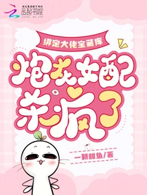 Bound to the Boss's Treasure Trove, the Cannon Fodder Female Partner Goes Crazy