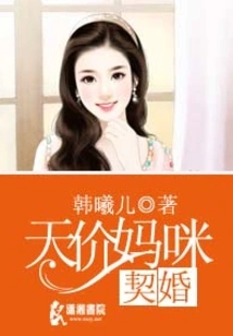 The Sky-high Price Mommy of Contract Marriage