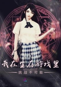 I Challenge the Impossible in the Survival Game