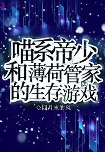 The Survival Game of the Cat Emperor and the Peppermint Butler