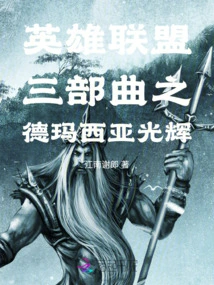 League of Legends Trilogy: Glory of Demacia