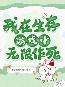 I Am Seeking Death Infinitely in the Survival Game