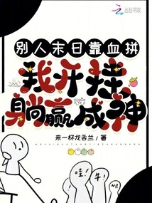 Others Rely on Spending Money to Survive, but I Cheat and Win and Become a God