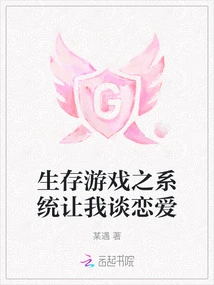 The Survival Game System Allows Me to Fall in Love