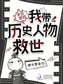 Doomsday Game: I Bring Historical Figures to Save the World