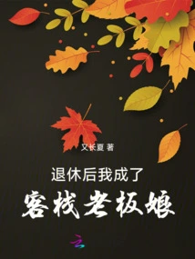 After Retirement, I Became the Innkeeper's Wife