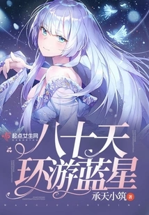 Around the Blue Star in Eighty Days