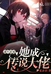 She Became a Legendary Boss in the Escape Game