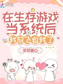 After Working as a System in a Survival Game, I Let Myself Go