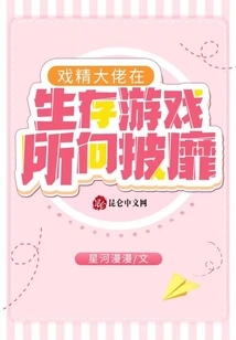 The Drama Boss is Invincible in the Survival Game