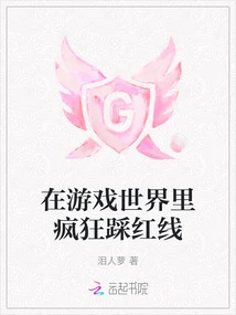 Crazy Stepping on the Red Line in the Game World