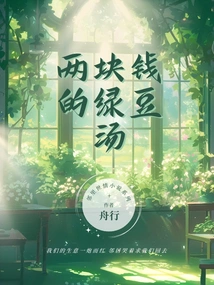 Mung Bean Soup for Two Yuan