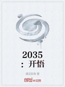 2035: Enlightenment