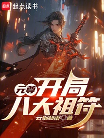 Yuan Zun: Eight Ancestral Talismans at the Beginning