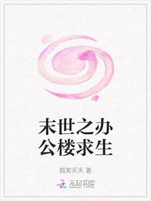 Survival in an Office Building in the Apocalypse