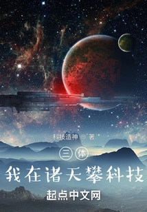 Three-body Problem: I Am Exploring Science and Technology in the Heavens