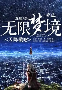 Infinite Dream: Windfall from Heaven