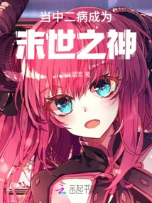 Among Them, the Second Disease Becomes the God of the End of the World