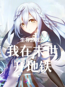 Survival Game: I Drive a Subway in the Apocalypse