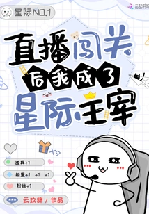 After Breaking Through the Live Broadcast, I Became an Interstellar Master