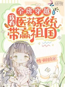 The Whole Class Traveled Through Time, I Have a Medical System to Win the Motherland