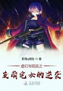 Illusion and Reality: the Counterattack of the Cute Home Girl