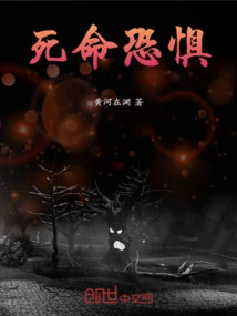 Life-threatening Fear