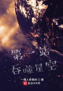 The First Stop is to Swallow the Starry Sky